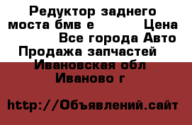 Редуктор заднего моста бмв е34, 2.0 › Цена ­ 3 500 - Все города Авто » Продажа запчастей   . Ивановская обл.,Иваново г.